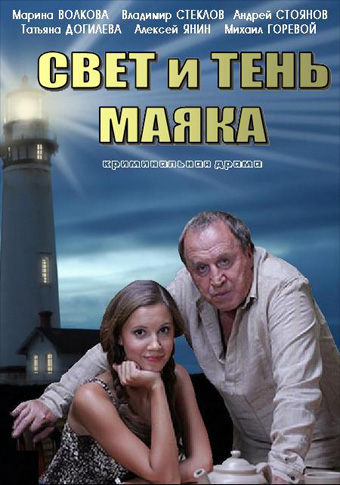 Свет и тень маяка