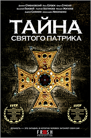 Тайна «Святого Патрика»