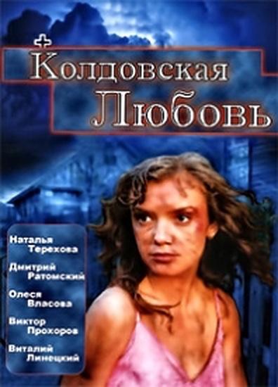 Колдовская любовь