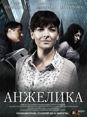 Анжелика