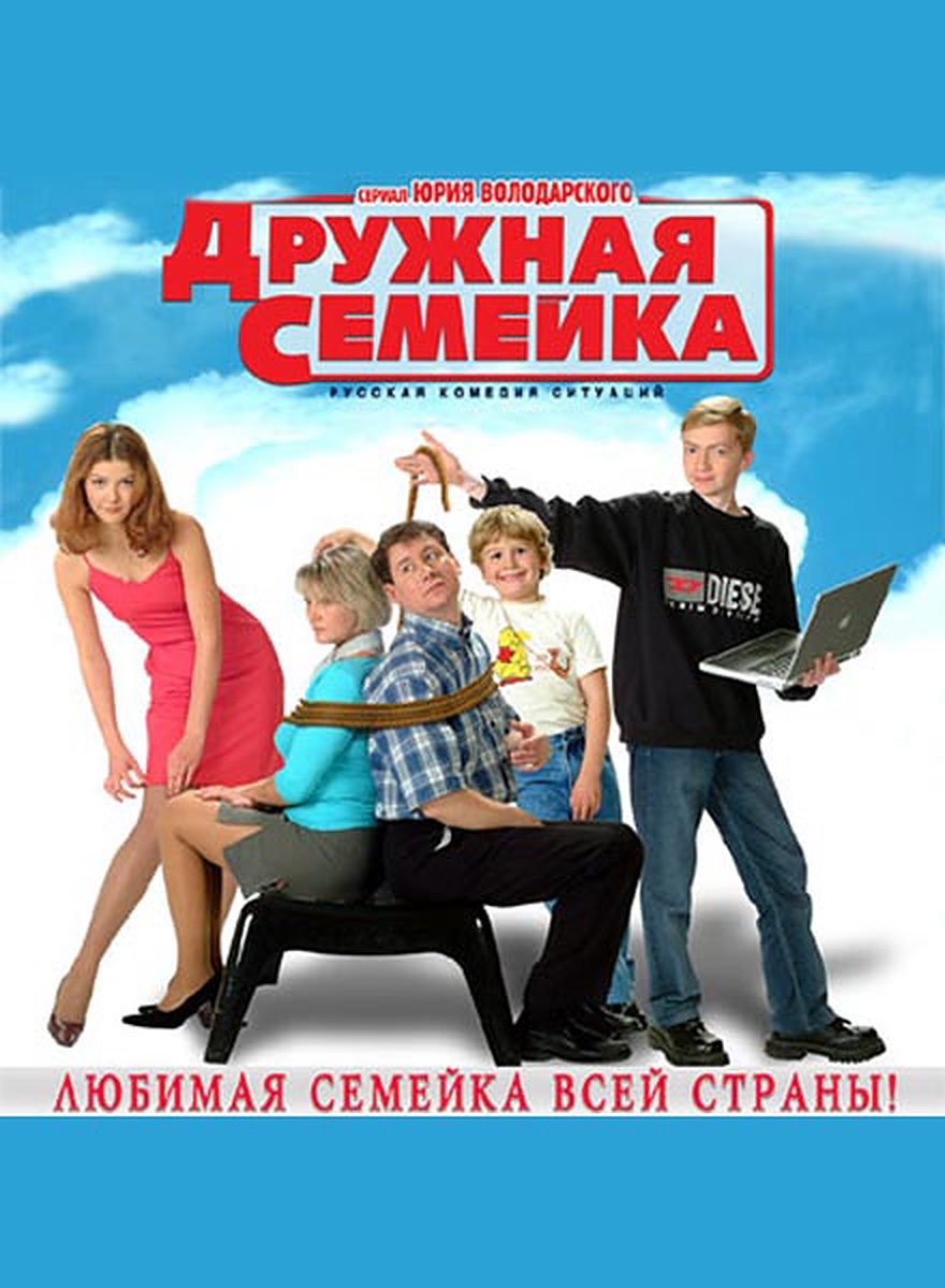 Дружная семейка