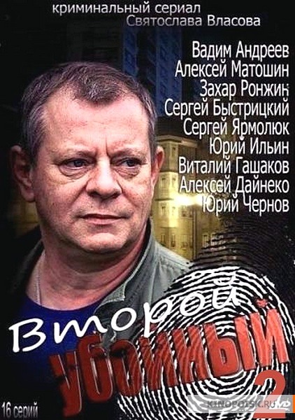 Второй убойный 2