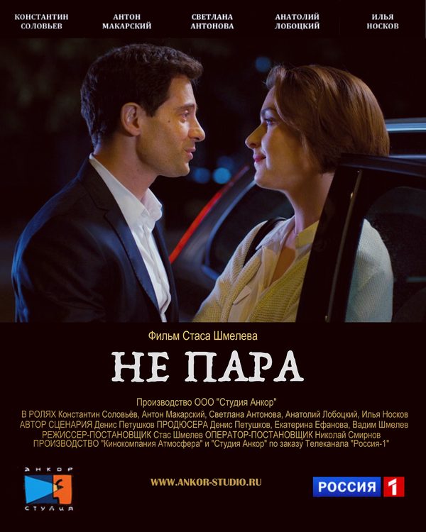 Не пара