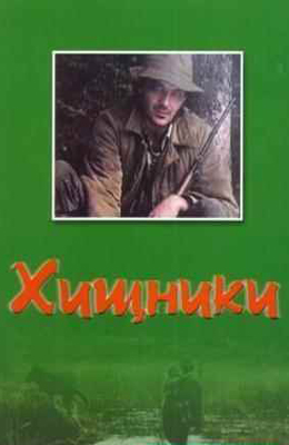 Хищники Хищники