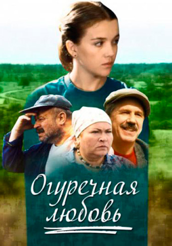 Огуречная любовь