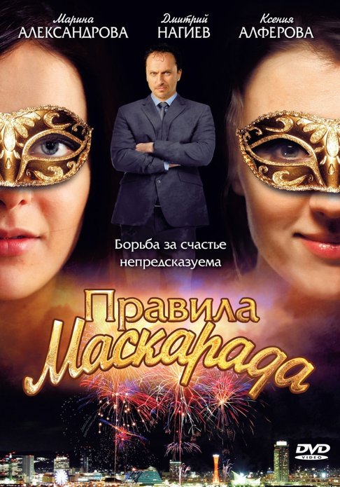 Правила маскарада