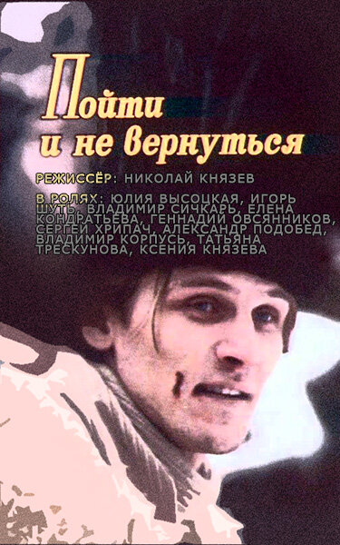 Пойти и не вернуться Пойти и не вернуться