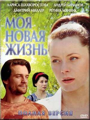 Моя новая жизнь