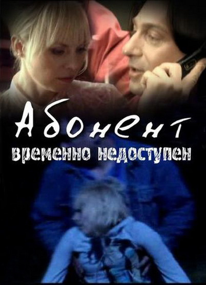 Абонент временно недоступен... Абонент временно недоступен...
