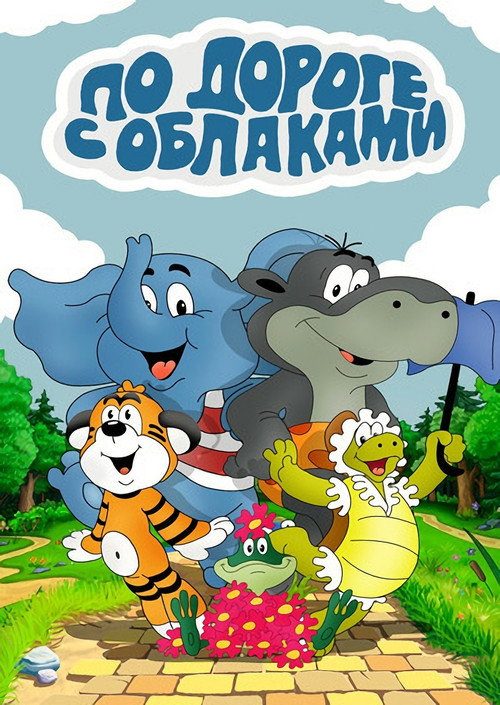 По дороге с облаками