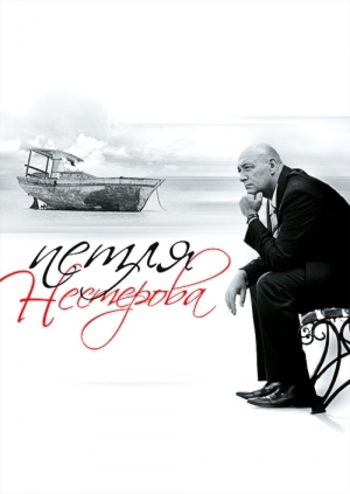 Петля Нестерова Петля Нестерова