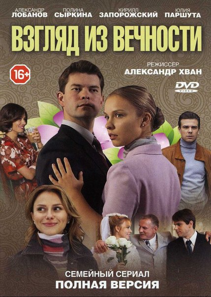 Взгляд из вечности Взгляд из вечности