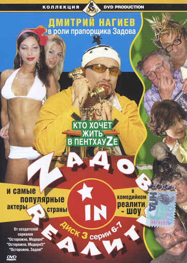 Zадов in Rеалити