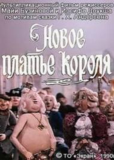 Новое платье короля