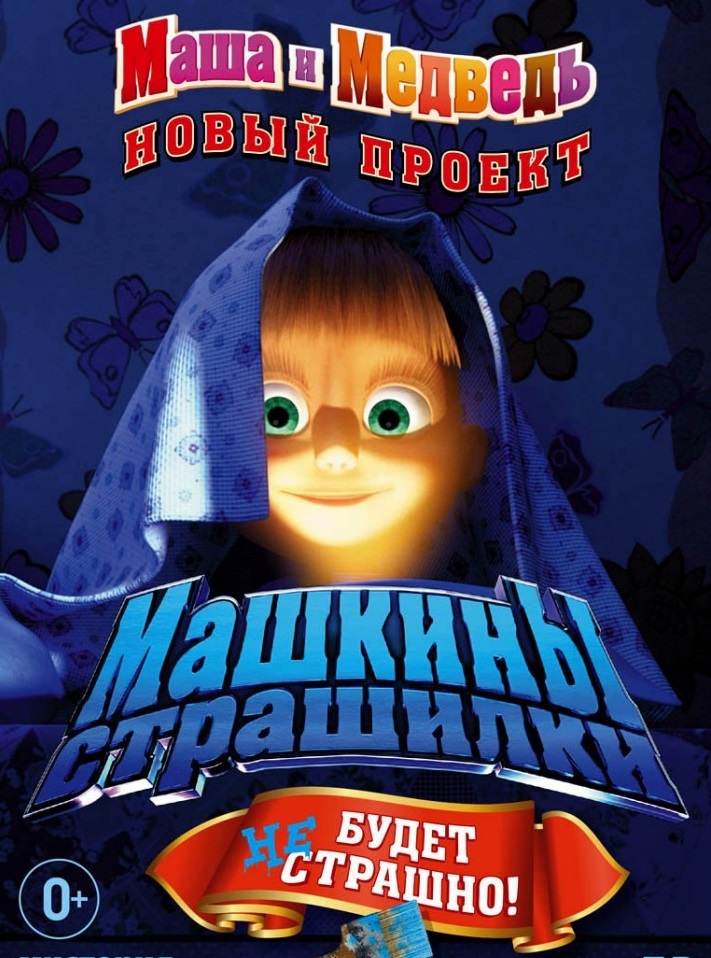 Машкины страшилки