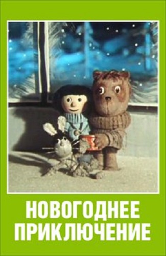 Новогоднее приключение