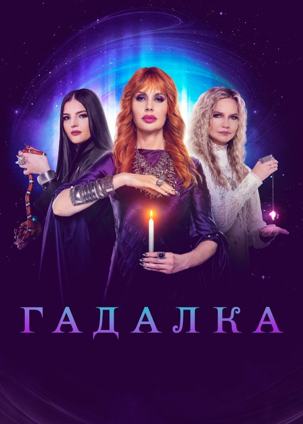 Гадалка Гадалка