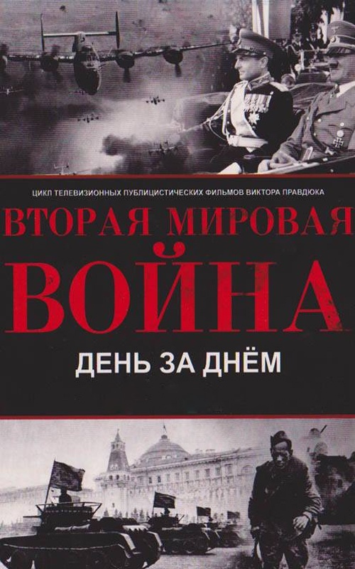 Вторая мировая война — день за днём