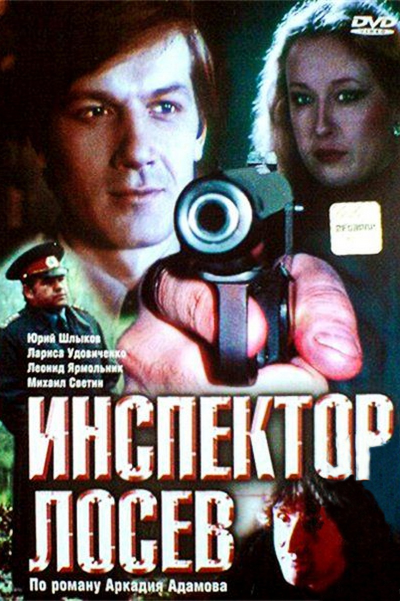 Инспектор Лосев Инспектор Лосев