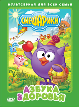 Смешарики. Азбука здоровья
