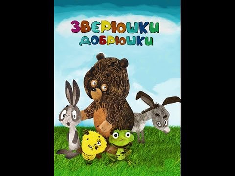 Зверюшки—добрюшки