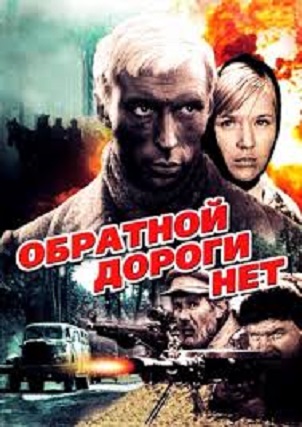 Обратной дороги нет Обратной дороги нет