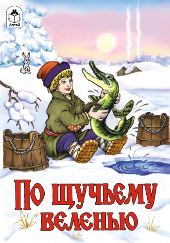 По щучьему велению