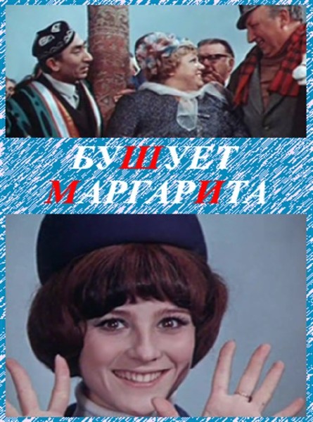 Бушует «Маргарита»