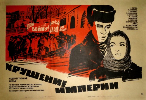 Крушение империи Крушение империи