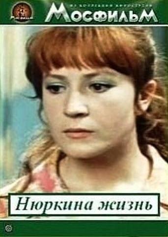 Нюркина жизнь Нюркина жизнь