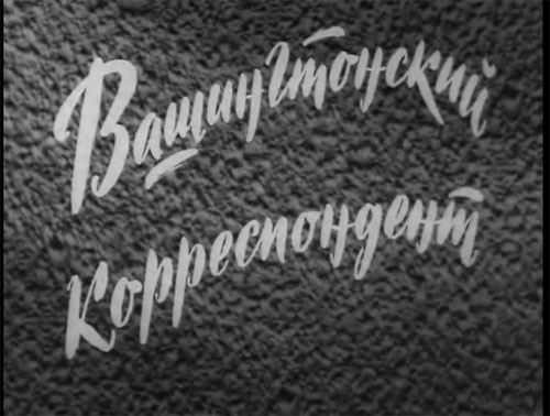 Вашингтонский корреспондент