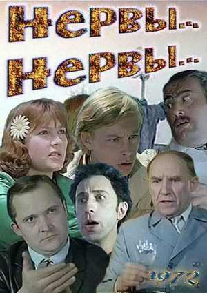 Нервы, нервы... Нервы, нервы...