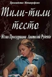Тили-тили-тесто