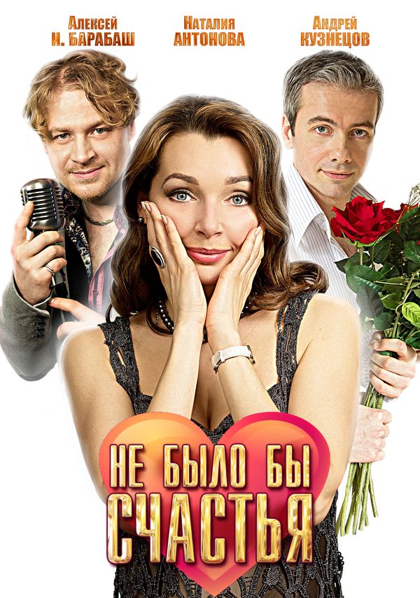 Не было бы счастья