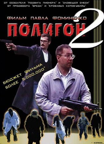 Полигон 2 Полигон 2