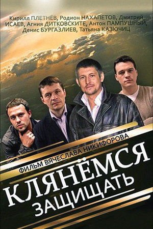 Клянёмся защищать