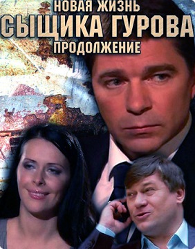 Новая жизнь сыщика Гурова. Продолжение