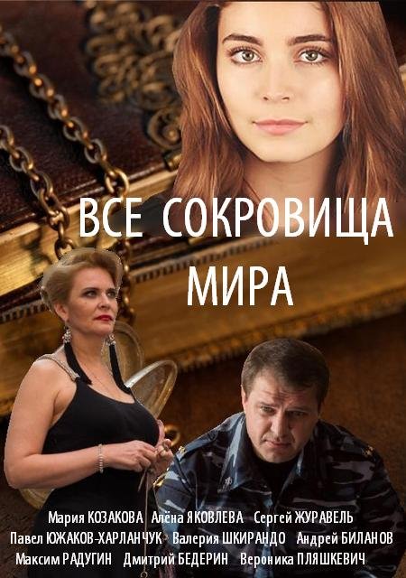 Все сокровища мира