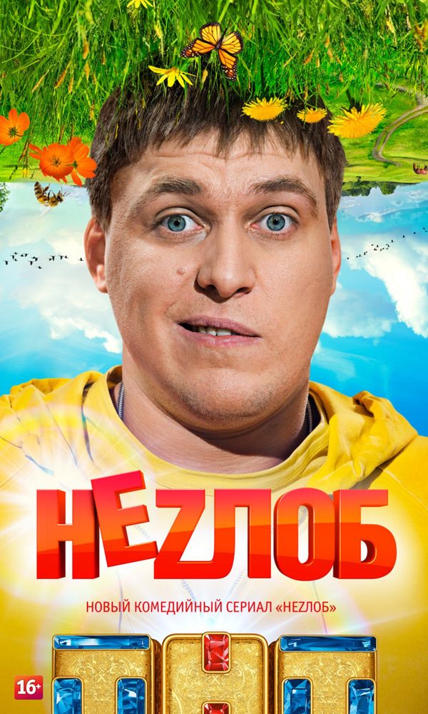 Неzлоб