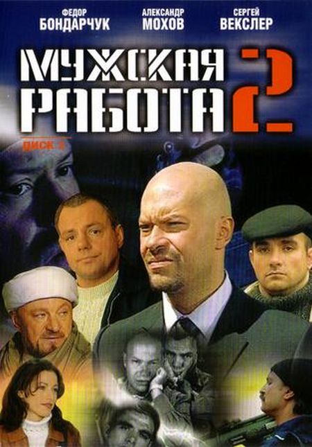 Мужская работа 2