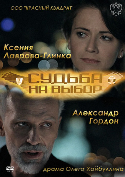 Судьба на выбор