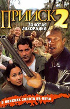 Прииск 2: Золотая лихорадка