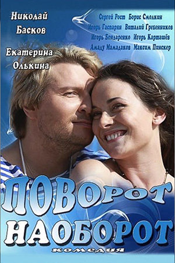 Поворот наоборот