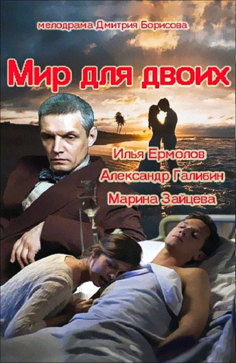 Мир для двоих