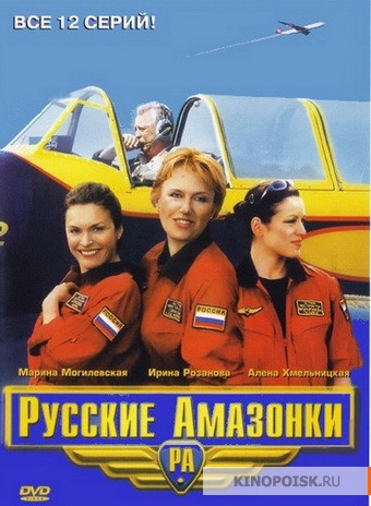 Русские амазонки