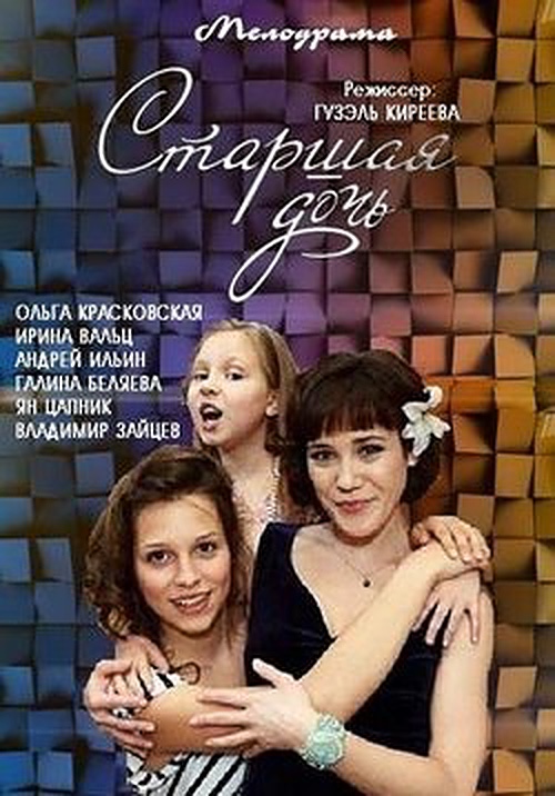 Старшая дочь