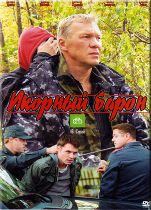 Икорный барон
