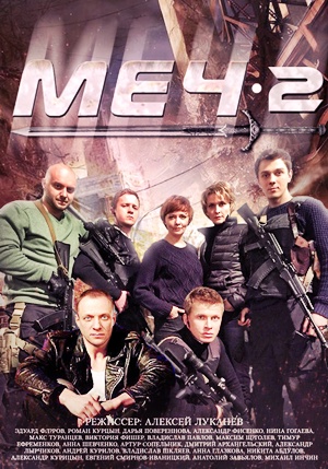 Меч. Сезон второй