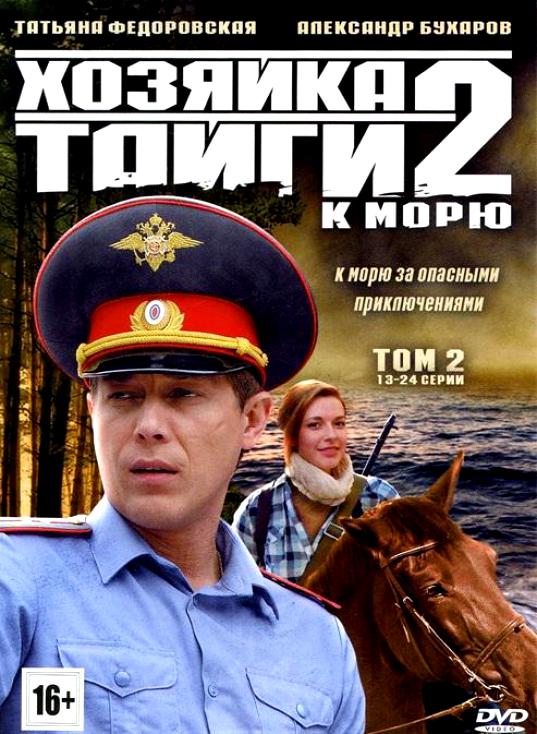 Хозяйка тайги 2