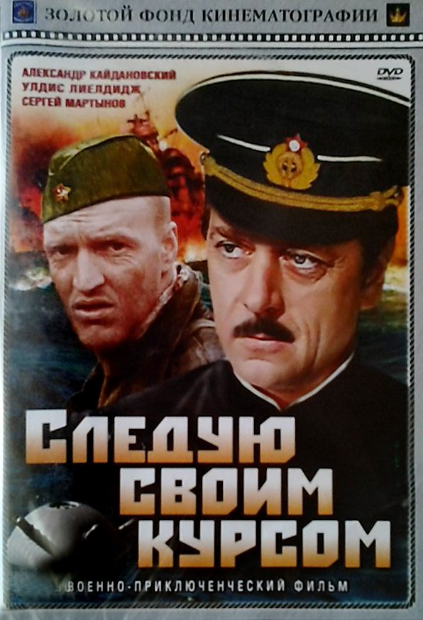 Следую своим курсом Следую своим курсом